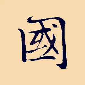 國