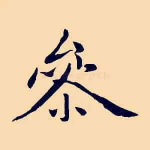 參