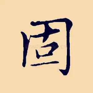 固