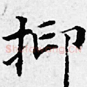 抑