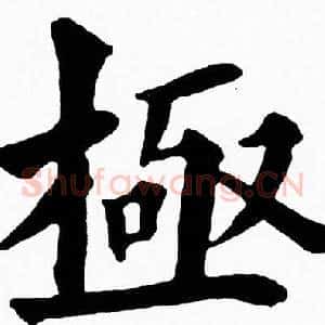 極