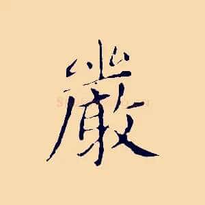 嚴