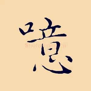 噫