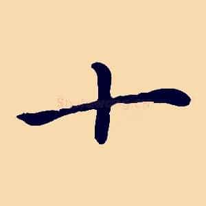 十