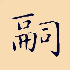 嗣