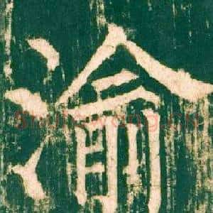 渝