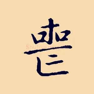 喪