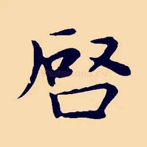 啟