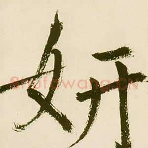 妍