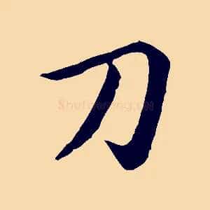 刀