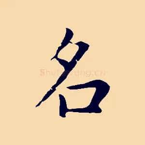 名