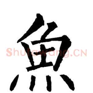鱼