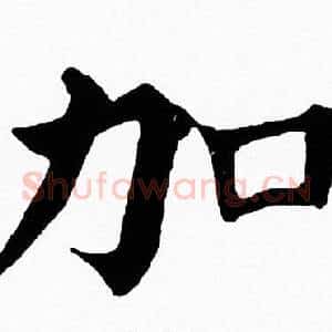 加