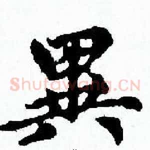 異