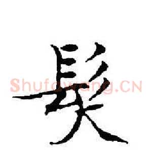 髮