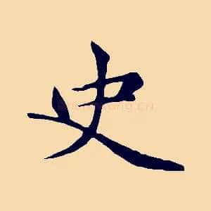 史
