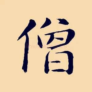 僧