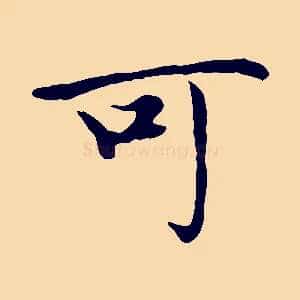 可