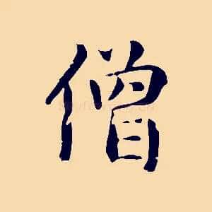 僧