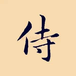 侍