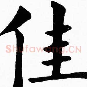 佳