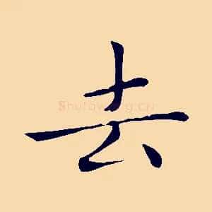 去