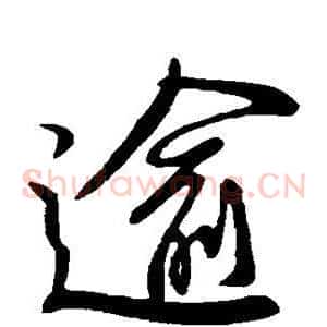 逾