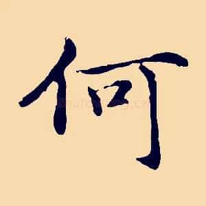 何