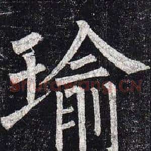 瑜