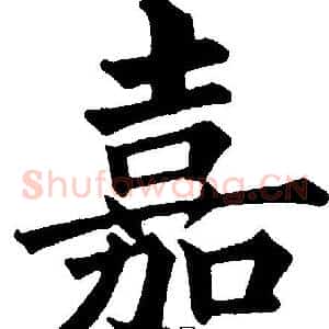 嘉