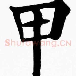 甲