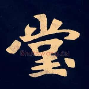 堂