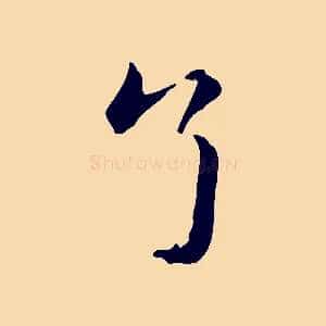 了