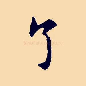 了