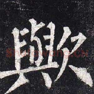 歟