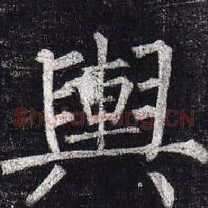 輿