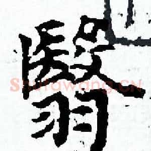 翳