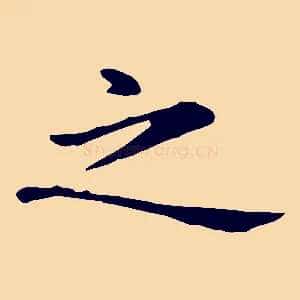 之