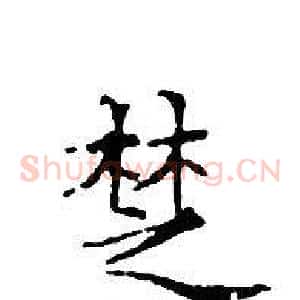椘