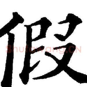 假