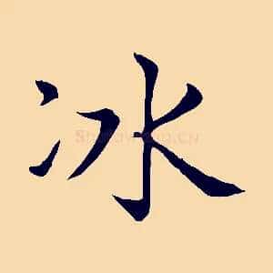 冰
