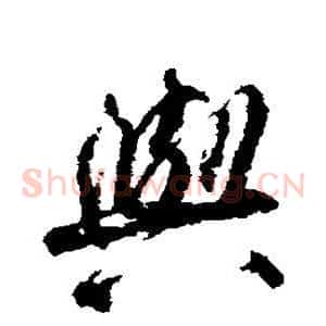 与