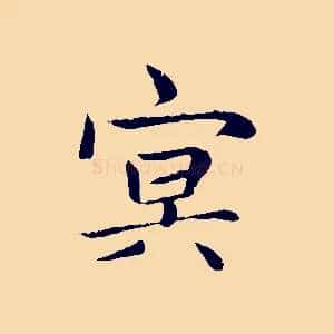 冥