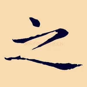 之