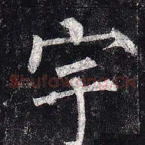 宇