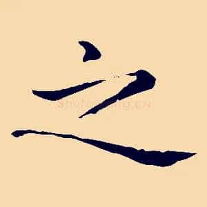 之