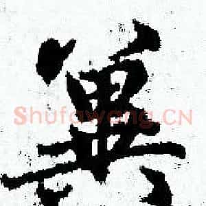 翼
