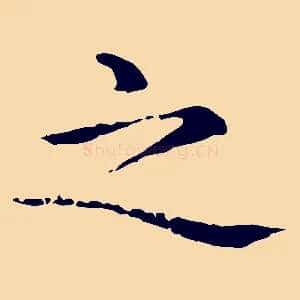 之