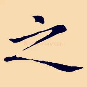 之