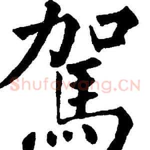 駕